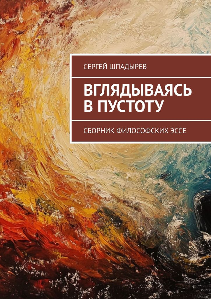 Обложка книги Вглядываясь в пустоту