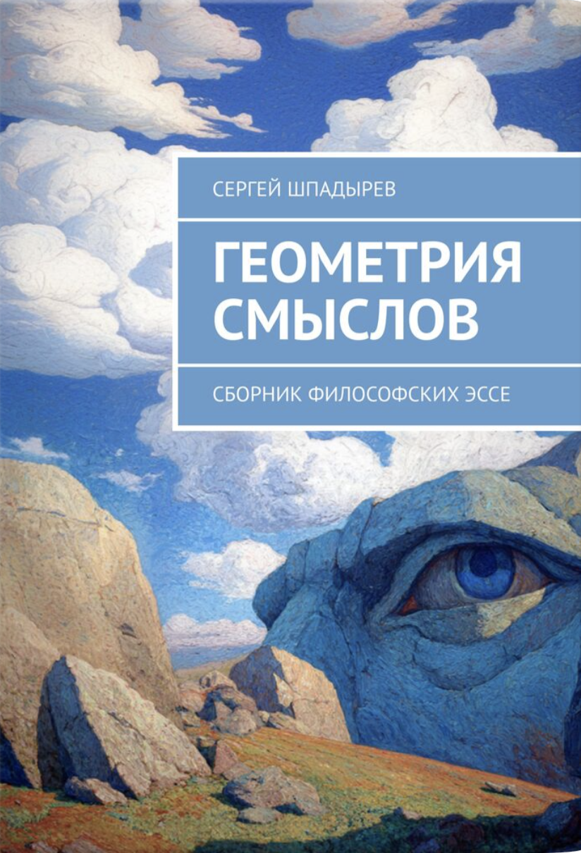 Обложка книги Геометрия смыслов